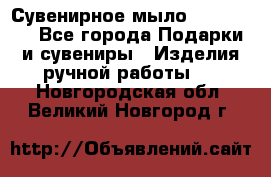 Сувенирное мыло Veronica  - Все города Подарки и сувениры » Изделия ручной работы   . Новгородская обл.,Великий Новгород г.